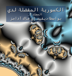 الكسورية المفضلة لدي: الم