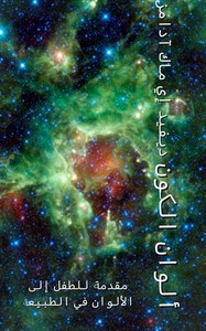 ألوان الكون: مقدمة للطفل 