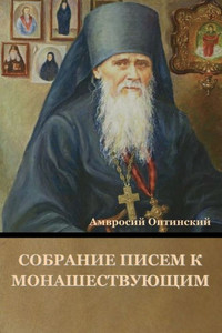 Собрание писем к монашес