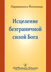 Исцеление безграничной &