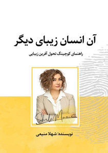آن انسان زيبای ديگر: راهن 