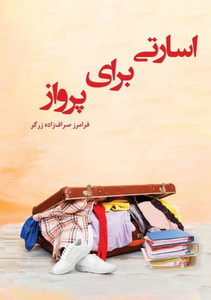 اسارتی برای پرواز