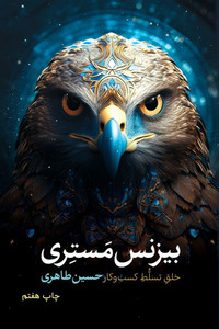 بیزنس مستری: خلق تسلط کسب 