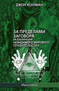 За пределами заговора: ра