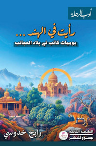رأيت في الهند: يوميات كات