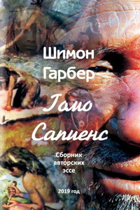 Гомо Сапиенсе: Cборник Эсl