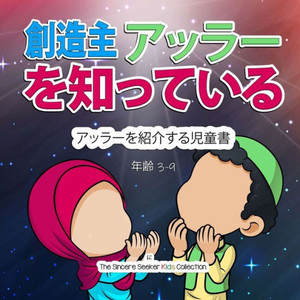 創造主アッラーを知る: アッラーを紹介す