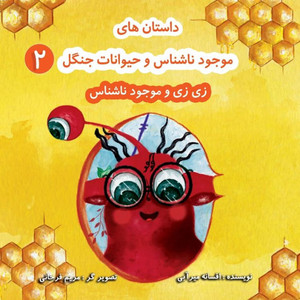 زی زی و موجود ناشناس: بر اس