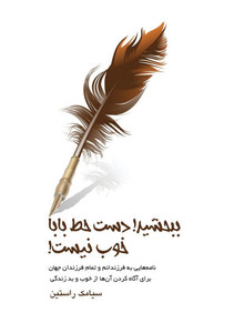 !ببخشید، دست خط بابا خوب ن