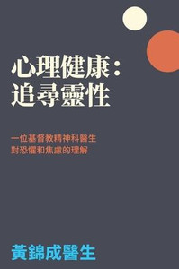 心理健康：追尋靈性: 一位基督教精神科醫