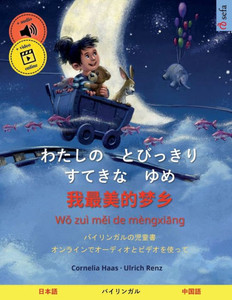 わたしの　とびっきり　すてきな　ゆめ - 
