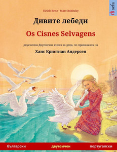 Дивите лебеди - Os Cisnes Selvagens (българ