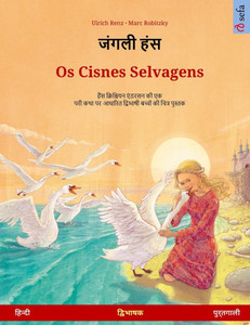 जंगली हंस - Os Cisnes Selvagens (हिन्दी - पुर