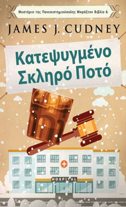 Κατεψυγμένο Σκληρό Ποτό
