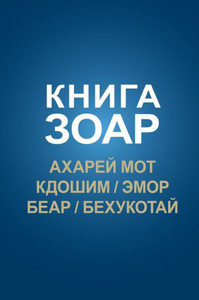 Книга Зоар; Ахарей мот, Кд
