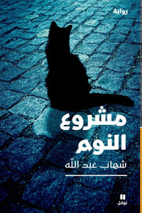 مشروع النوم-The Sleeping Project