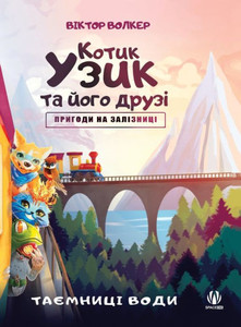 Котик Узик та його друзі. 
