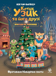 Котик Узик та його друзі. 
