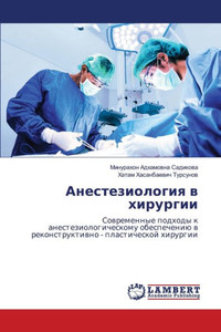 Анестезиология в хирург&