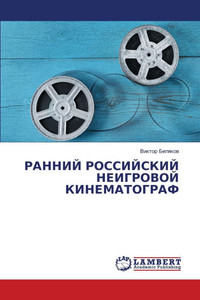 РАННИЙ РОССИЙСКИЙ НЕИГР&