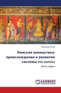 Римская ономастика: прои