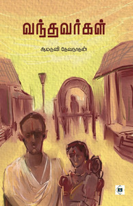 வந்தவர்கள் Vandhavargal