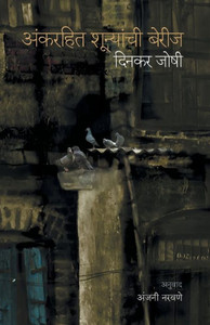 Ank Rahit Shunyachi Berij