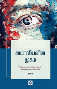 சாமானியனின் முகம் Saamaniyanin Mugam