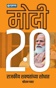 Modi 2.0: Rajkeey Shakyatanchya Shodhat