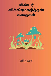 Mister Vikramathithan Kathaigal