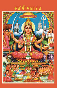 Santoshi Mata Vrat: Hindi Edition