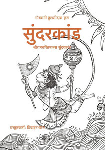 Sundarkand: Sri Ramcharitmanas Sundarkand