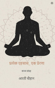 प्रत्येक एहसास_ एक प्रेरण