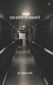 एक हवेली नौ अफ़साने