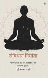संविधान निर्माता ( sanvidhaan nirmaata )