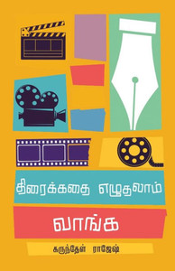 திரைக்கதை எழுதலாம் வாங்&