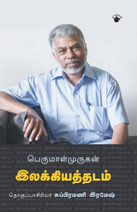 Perumalmurugan Ilakkiya Thadam