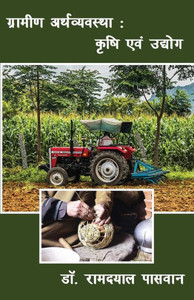 ग्रामीण अर्थव्यवस्था: कृ