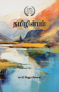 தமிழின்பம் Thamizh Inbam