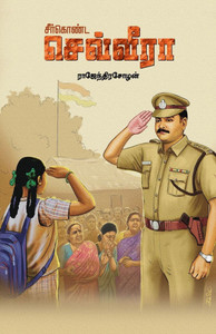 சீர்கொண்ட செவ்வீரா Seerkonda Sevveera