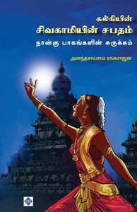 கல்கியின் சிவகாமியின் ச&