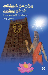அர்த்தம் நிறைந்த ஹிந்து