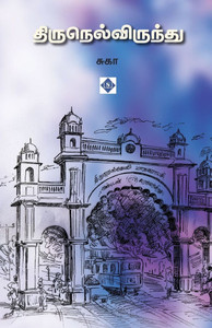 திருநெல்விருந்து Thirunelvirundhu