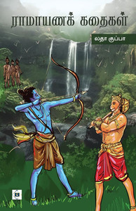 ராமாயணக் கதைகள் Ramayana Kathaigal