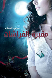 مقبرة الفراشات