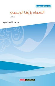السماء بزيها الرسمي