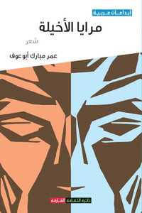 مرايا الأخيلة