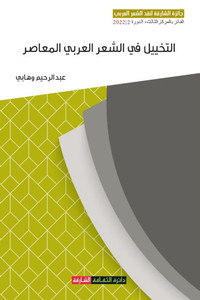 التخييل في الشعر العربي ا