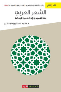 الشعر العربي من العمودية