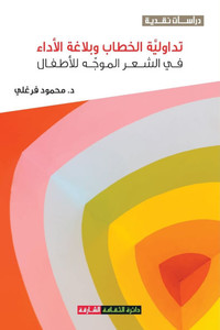 تداولية الخطاب وبلاغة ال